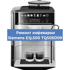 Замена счетчика воды (счетчика чашек, порций) на кофемашине Siemens EQ.500 TQ505D09 в Волгограде